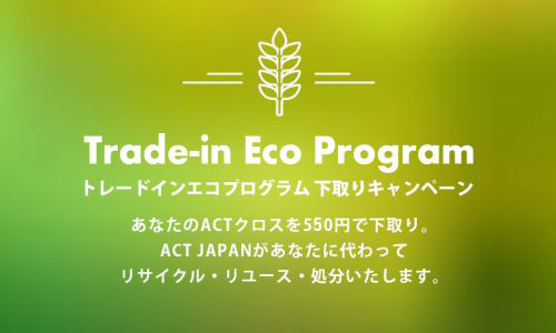 トレードインエコプログラム下取りキャンペーン