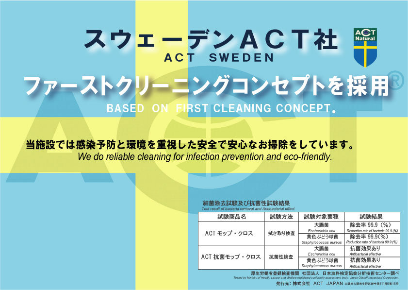 ファーストクリーニングコンセプト