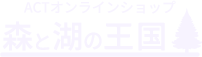 ACTオンラインショップ 森と湖の王国